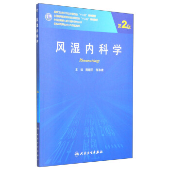 风湿内科学（第2版）/国家卫生和计划生育委员会“十二五”规划教材 [Rheumatology] pdf epub mobi 电子书 下载