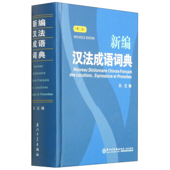 新編漢法成語詞典（第二版） [Nouveau Dictionnaire Chinois-Francais Des Locutions,Expressions et Proverbes] pdf epub mobi 電子書 下載