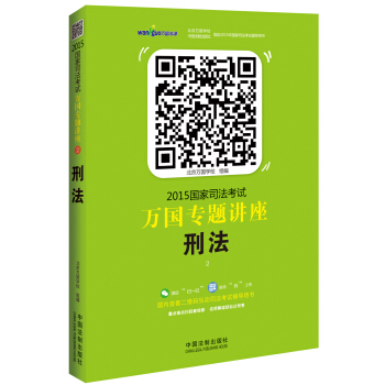 2015國傢司法考試萬國專題講座（2）：刑法 pdf epub mobi 下载