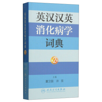 英汉汉英消化病学词典（第2版） pdf epub mobi 下载