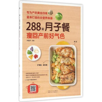 288道月子餐,瘦回产前好气色 pdf epub mobi 下载