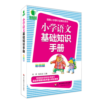 大夏书系·青苹果精品学辅3期：小学语文基础知识手册（彩图版） pdf epub mobi 下载