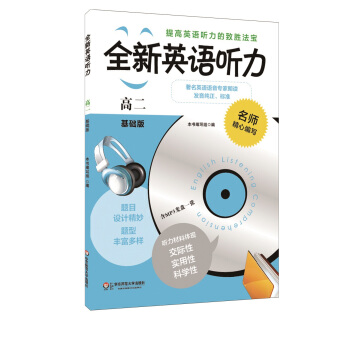 全新英语听力：高二（基础版 附光盘） pdf epub mobi 下载