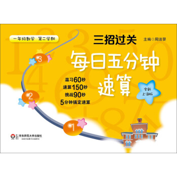 三招过关·每日五分钟速算:一年级数学(第二学期 全新上海版)