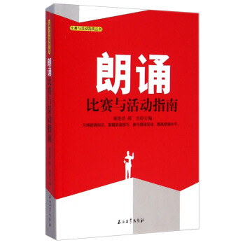 比赛与活动指南丛书：朗诵比赛与活动指南 pdf epub mobi 下载