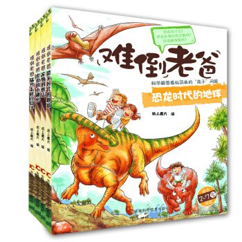 難倒老爸係列叢書（上套裝共4套） [2-7歲] pdf epub mobi 下载