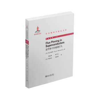 中外物理學精品書係：超導體中的磁通釘紮 pdf epub mobi 下载