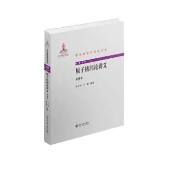 中外物理学精品书系:原子核理论讲义(重排本)