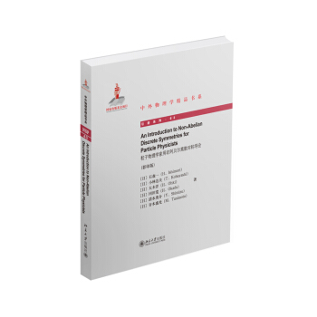 中外物理學精品書係:粒子物理學傢用非阿貝爾離散對稱導論(影印版)