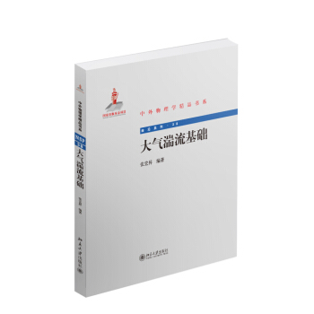 中外物理学精品书系：大气湍流基础 pdf epub mobi 下载
