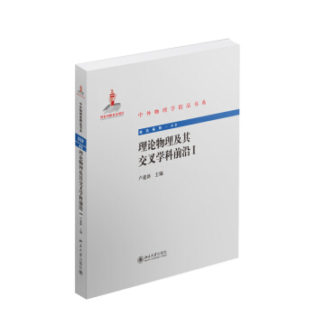中外物理學精品書係：理論物理及其交叉學科前沿（1） pdf epub mobi 電子書 下載