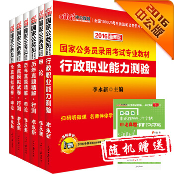 中公2016国家公务员录用考试专业教材 行政职业能力测验+申论+历行+历申+模行+模申（套装共6册） pdf epub mobi 下载