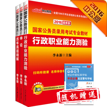 中公2016国家公务员录用考试专业教材套装 行政职业能力测验+申论+历年真题精解（套装共3册） pdf epub mobi 下载