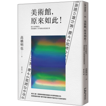 美術館，原來如此！從日本到歐美，美術館的工作現場及策展思考/港台繁体中文图书 pdf epub mobi 下载