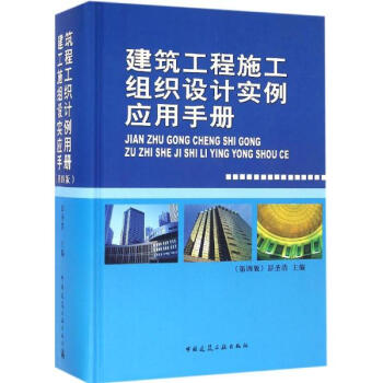 建築工程施工組織設計實例應用手冊(第4版) pdf epub mobi 下载