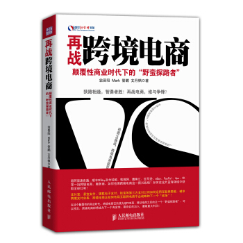 再战跨境电商：颠覆性商业时代下的“野蛮探路者” pdf epub mobi 下载