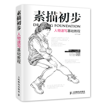 素描初步：人物速写基础教程 pdf epub mobi 下载