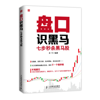 盤口識黑馬：七步秒殺黑馬股 pdf epub mobi 下载