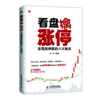 看盘擒涨停：发现涨停股的八大秘法 pdf epub mobi 下载