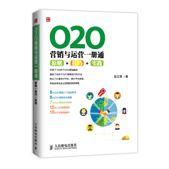 O2O營銷與運營一冊通：原則+技巧+實踐 pdf epub mobi 下载