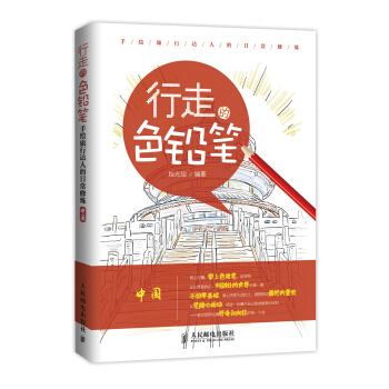 行走的色铅笔·手绘旅行达人的日常修炼:中国