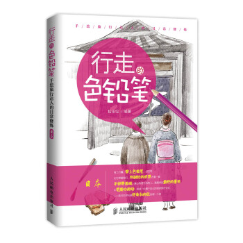 行走的色铅笔·手绘旅行达人的日常修炼：日本 pdf epub mobi 下载