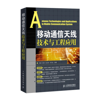 移动通信天线技术与工程应用 [Antenna Technologies and Applications in Mobile Communication System] pdf epub mobi 电子书 下载
