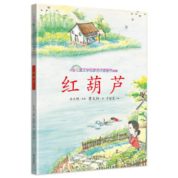 红葫芦/中国儿童文学名家名作图画书典藏 [5-12岁] pdf epub mobi 下载