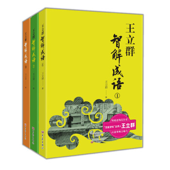 王立群智解成語（套裝1-3冊） pdf epub mobi 下载