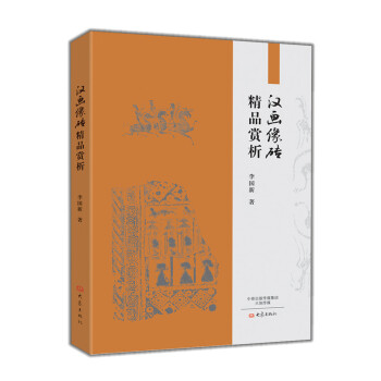 漢畫像磚精品賞析 pdf epub mobi 下载