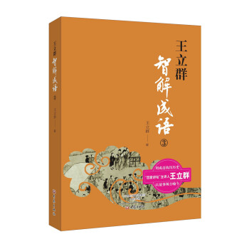 王立群智解成語3 pdf epub mobi 電子書 下載