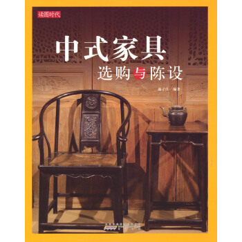 中式傢具選購與陳設 pdf epub mobi 下载