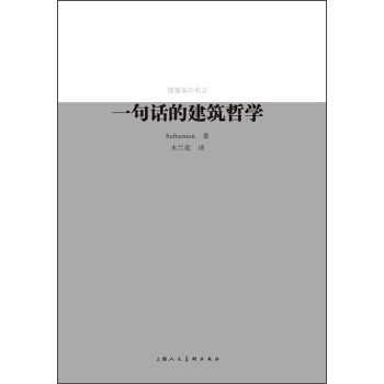 一句話的建築哲學 pdf epub mobi 下载