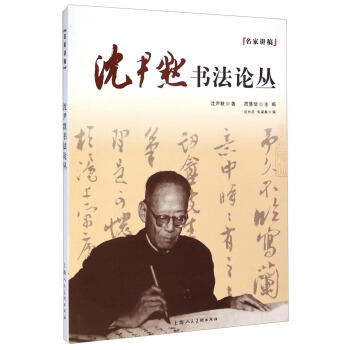 名家讲稿：沈尹默书法论丛 pdf epub mobi 电子书 下载