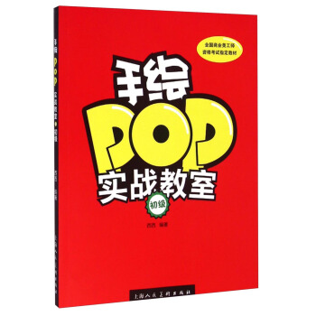 手绘POP实战教室：初级/全国商业美工师资格考试指定教材 pdf epub mobi 电子书 下载