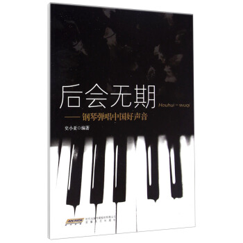 后会无期：钢琴弹唱中国好声音 pdf epub mobi 下载