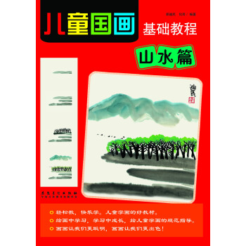 兒童國畫基礎教程 山水篇 pdf epub mobi 下载