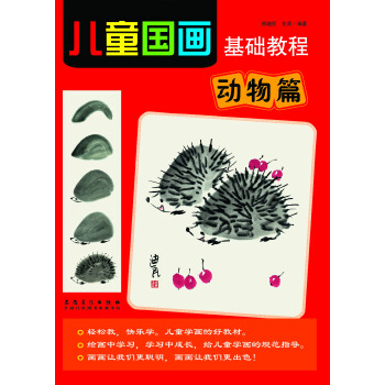 兒童國畫基礎教程 動物篇 pdf epub mobi 下载