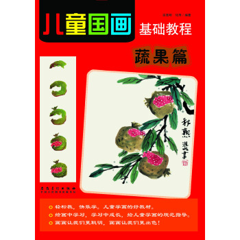 儿童国画基础教程 蔬果篇 pdf epub mobi 下载