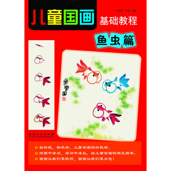 兒童國畫基礎教程 魚蟲篇