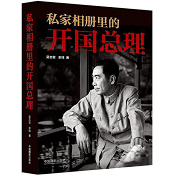 私家相册里的开国总理 pdf epub mobi 下载