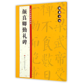 翰墨字帖·曆代經典碑帖集粹：顔真卿勤禮碑 pdf epub mobi 下载