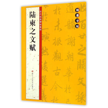 翰墨字帖·历代经典碑帖集粹：陆柬之文赋 pdf epub mobi 下载