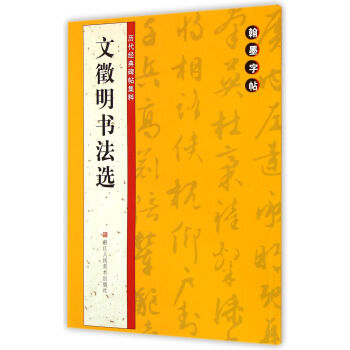 翰墨字帖·历代经典碑帖集粹:文徵明书法选