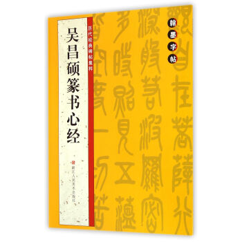 翰墨字帖·曆代經典碑帖集粹：吳昌碩篆書心經 pdf epub mobi 電子書 下載