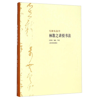 大师私淑坊：林散之讲授书法 pdf epub mobi 下载