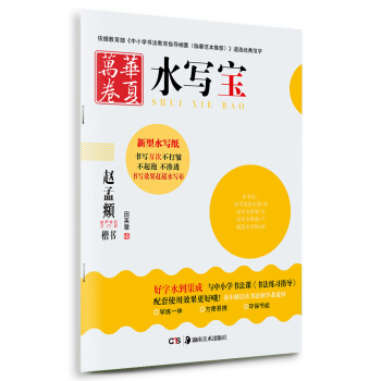 华夏万卷·水写宝赵孟頫:妙严寺记三门记 楷书 pdf epub mobi 下载