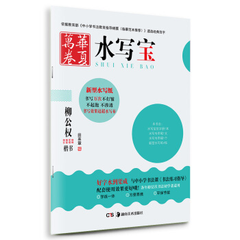華夏萬捲 水寫寶：柳公權 神策軍碑玄秘塔碑 楷書 pdf epub mobi 電子書 下載