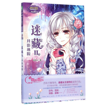 淑女文学馆冒险励志系列010：迷藏2·月影迷踪 pdf epub mobi 电子书 下载