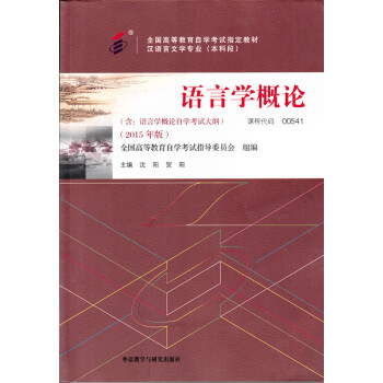 正版2015年新版 00541 0541 10044 语言学概论自考教材 含自学考试大纲